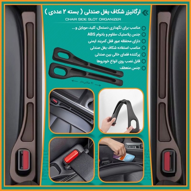 نظم دهنده کنار صندلی خودرو ( 2 عددی )